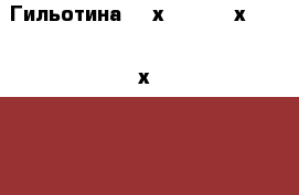  Гильотина 2,5х1600, 2,5х1750, 4х2000, 4х2700, 6х2000,12х2000, 16х3150 и др продам  - Приморский край, Владивосток г. Бизнес » Оборудование   . Приморский край,Владивосток г.